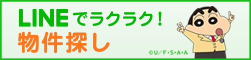 LINEでラクラク！物件探し