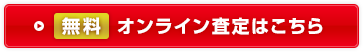 売却査定・買取