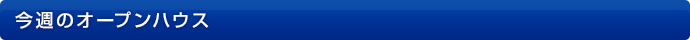今週のオープンハウス