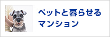 ペットと暮らせるマンション