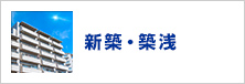 新築・築浅