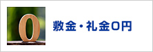 敷金・礼金無料