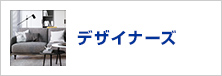 デザイナーズ