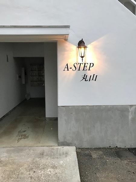 A-STEP丸山　エントランス　