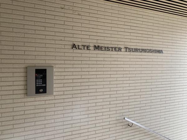 アルテマイスター鶴島　エントランス　