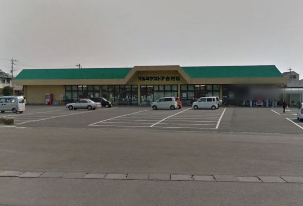 　マルミヤストア吉村店（スーパー）／557m　