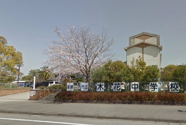 　宮崎市立木花中学校（中学校）／1018m　