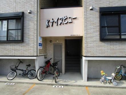 Kナイスビュー　エントランス　