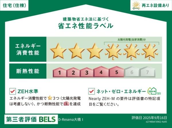 D-resena大橋1　省エネ性能ラベル　