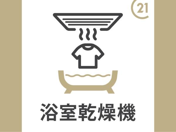 　その他設備　浴室乾燥機