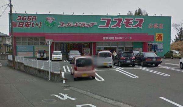グローリィ大塚 ディスカウントドラッグコスモス小松店(ドラッグストア)/895m グローリィ大塚 ディスカウントドラッグコスモス小松店(ドラッグストア)/895m
