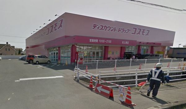 　ディスカウントドラッグコスモス佐土原店（ドラッグストア）／1796m　