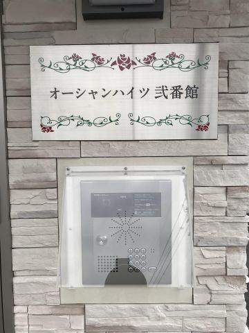オーシャンハイツ弐番館　セキュリティ　オートロック