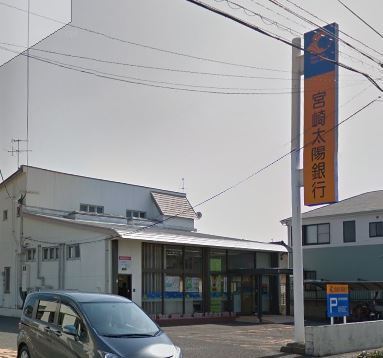 　宮崎太陽銀行城ケ崎支店（銀行）／369m　