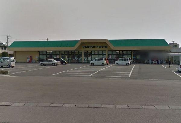 ローズマリーＢ　マルミヤストア吉村店（スーパー）／1041m　