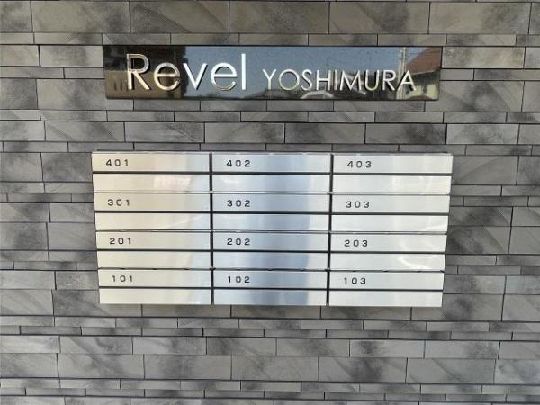 Revel吉村　エントランス　集合ポスト