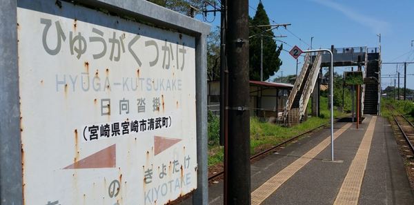 　日向沓掛駅(JR 日豊本線)（駅）／755m　