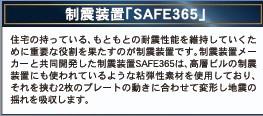 　その他　制震装置付き住宅です
