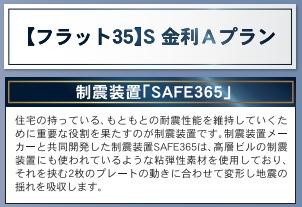 　その他　制震装置SAFE365搭載物件です