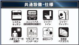 　その他　共通設備が充実しています