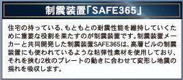 　その他　制震装置が設置されています