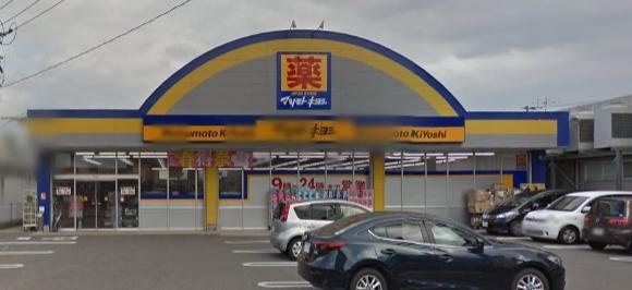 　マツモトキヨシ和知川原店（ドラッグストア）／1025m　