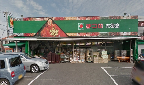 　まつの大塚店（スーパー）／502m　