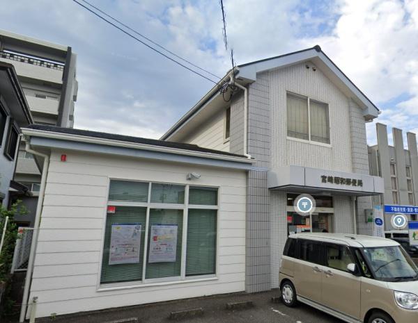 　宮崎昭和郵便局（郵便局）／999m　