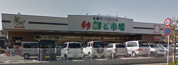 アルファスマート高松通り　鮮ど市場元宮店（スーパー）／361m　