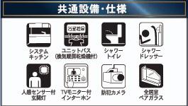 　その他　共通設備・仕様が充実しています
