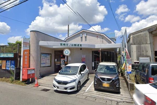 　宮崎日ノ出郵便局（郵便局）／549m　