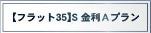 　その他　フラット35S金利Aプラン利用可能です