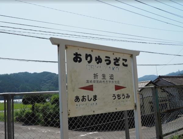 　折生迫駅(JR九州 日南線)（駅）／569m　