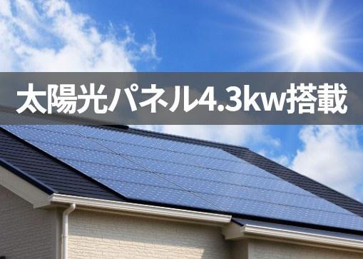　その他　太陽光パネル搭載が魅力です