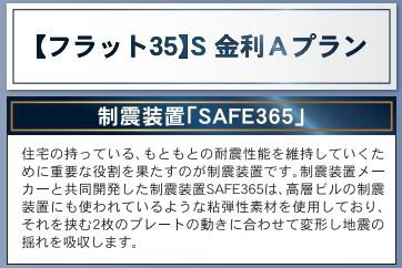 　その他　制震装置が安心の住宅です