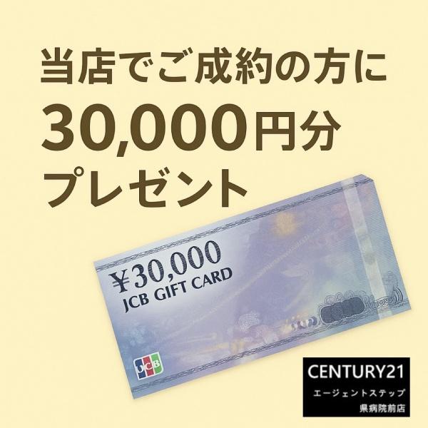 　その他　ご成約プレゼント実施中