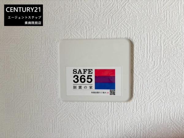 　その他　制震装置SAFE365を採用