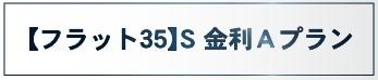 　その他　フラット35S金利Aプラン対象です