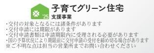 　その他　子育てグリーン住宅対象です