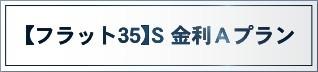 　その他　フラット35S金利Aプラン対象物件です