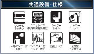 　その他　共通設備仕様が豊富です