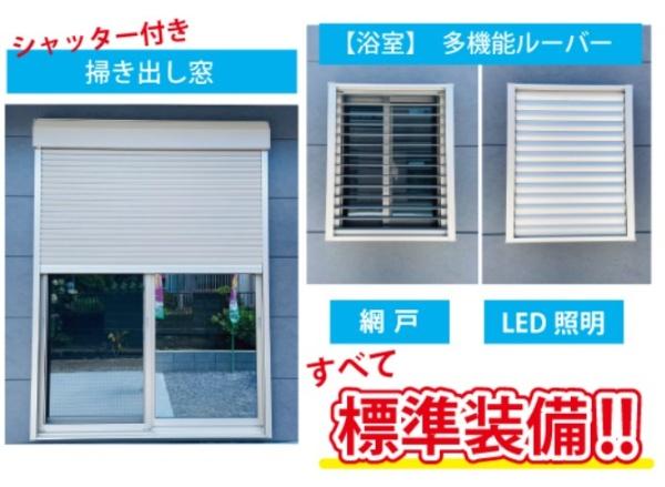 　その他　掃き出し窓が魅力の標準装備