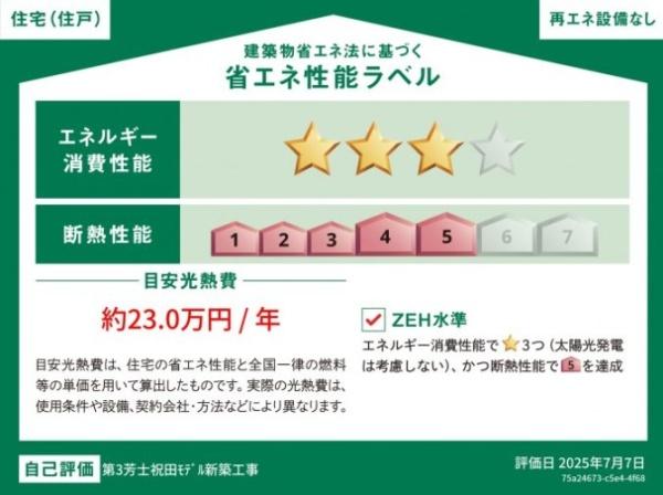 　省エネ性能ラベル　省エネ性能ラベルで安心です