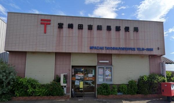 　田吉簡易郵便局（郵便局）／547m　
