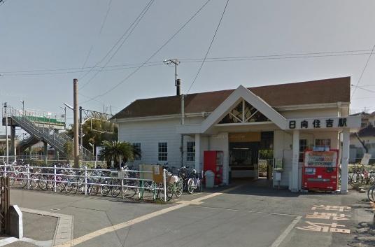 　日向住吉駅(JR九州 日豊本線)（駅）／684m　