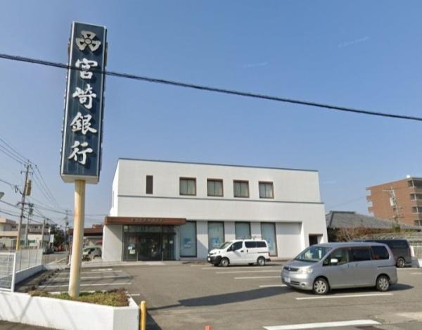 　JAみやざき木花支店（銀行）／433m　