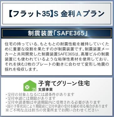 　その他　フラット35S金利Aプラン対応物件です