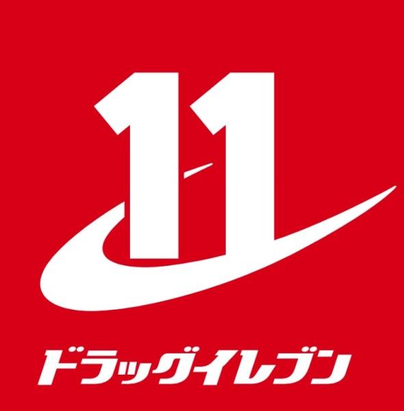 　ドラッグイレブン末吉店（ドラッグストア）／1073m　