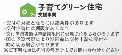 　その他　子育てグリーン住宅支援の案内です