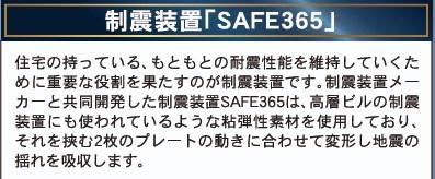 　その他　制震装置SAFE365搭載です